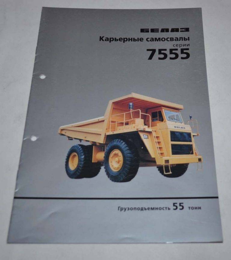 Руководство по эксплуатации белаз 7555 – 7555в, 7555d, 7555д, 7555е, технические характеристики, руководство по эксплуатации, устройство и эксплуатация, ремонт, инструкция — строительная большегрузная техника для бизнеса