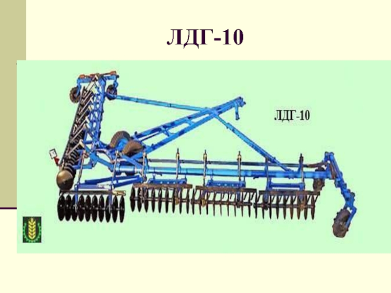 Лущильник ЛДГ-10