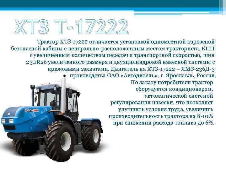 Трактор хтз 17221: описание модели и последующих модификаций