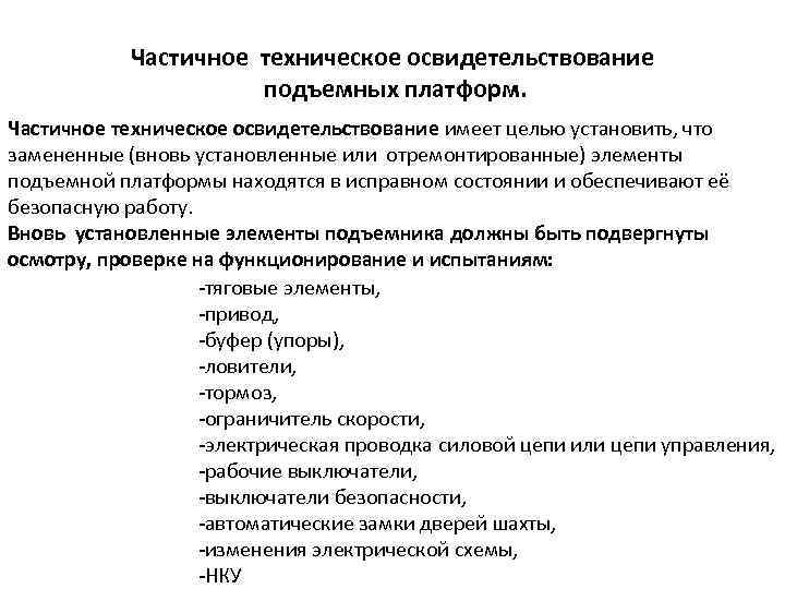Периодичность проведения полного (пто) и частичного (что) технического освидетельствования кранов