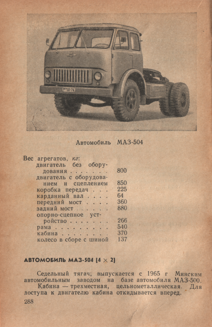 Обзор советского седельного тягача маз 504. маз 504в