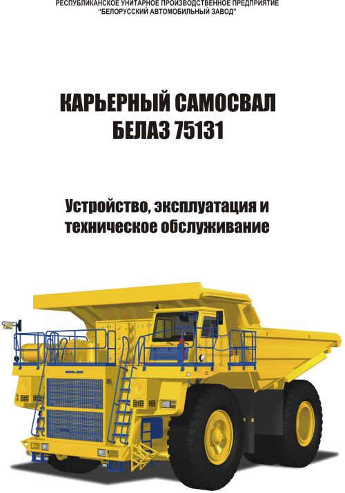 ✅ белаз-75131: 75306, технические характеристики, руководство по эксплуатации, устройство, ремонт, грузоподъемность - tym-tractor.ru