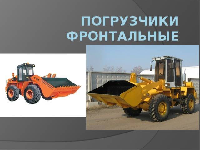 Рейтинг лучших фронтальных погрузчиков