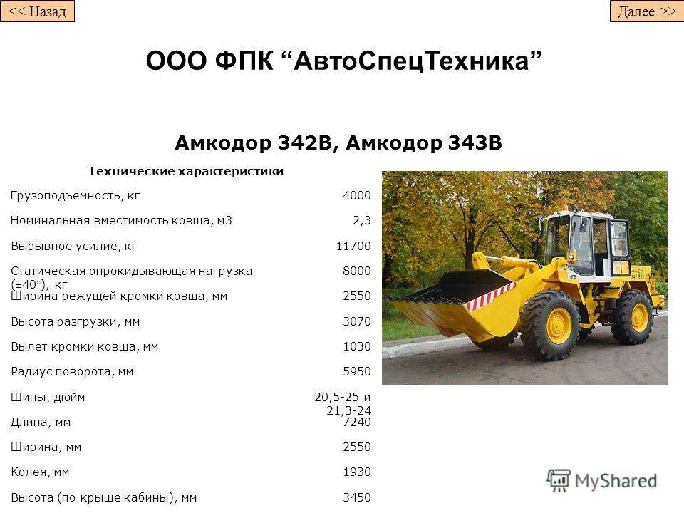 Амкодор-342в: технические характеристики