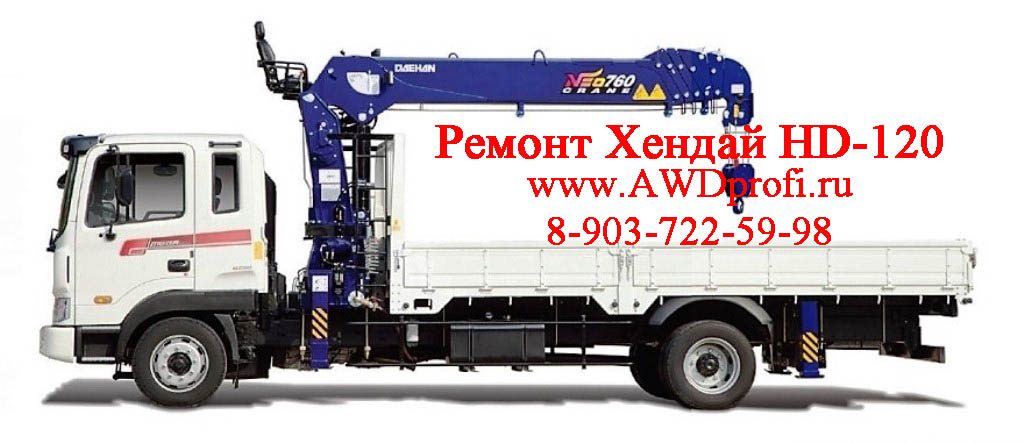 Среднетоннажный грузовик hyundai hd120