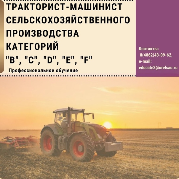 Профессиональная подготовка тракториста-машиниста, обучение на права тракториста машиниста.