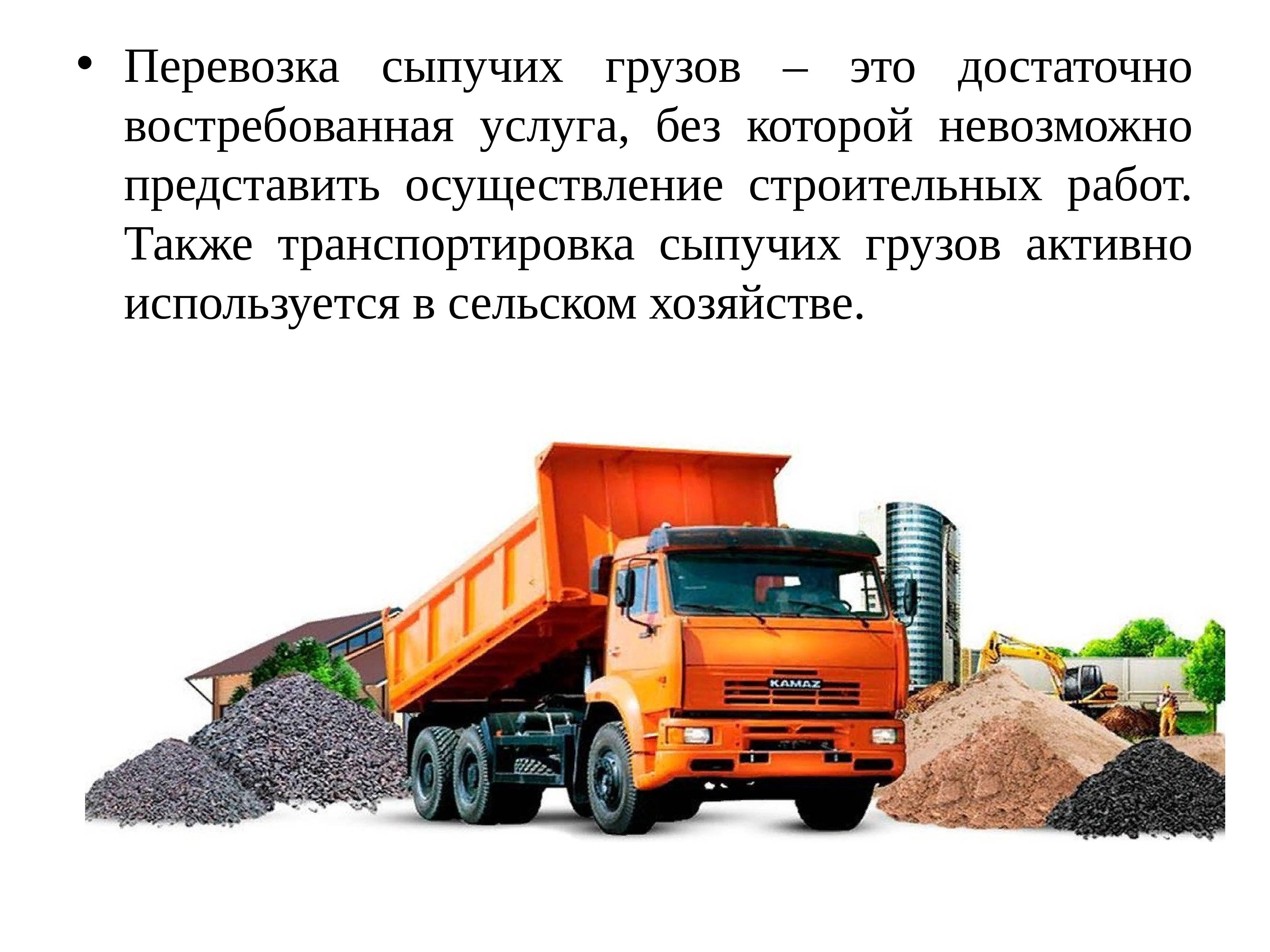 Правила и особенности перевозки сыпучих грузов самосвалами | logoskop
