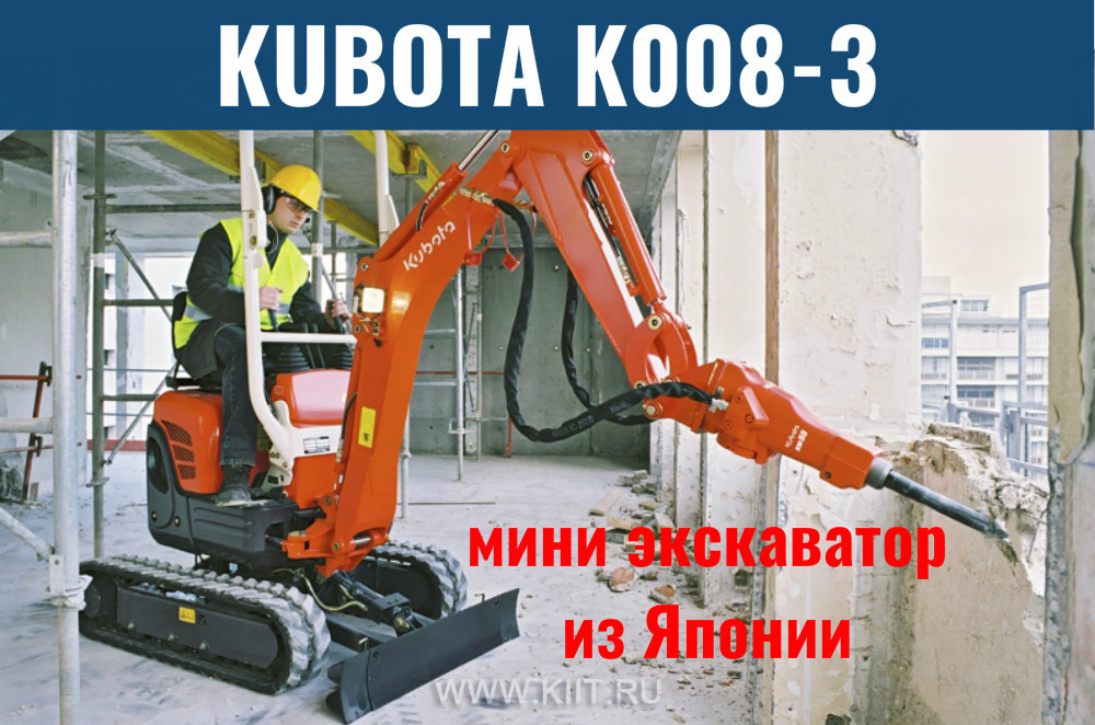 Гусеничный мини-экскаватор Kubota K008