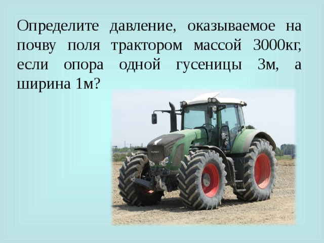 Влияние состояния почвы на падение давления трактора - queryzone.ru