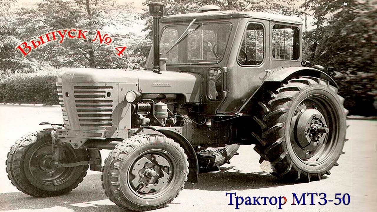 Универсально-пропашной трактор мтз-50