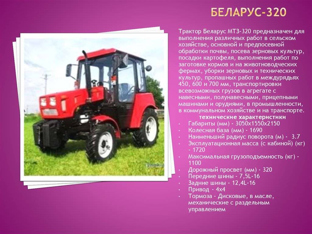 Трактор мтз 320 беларус: устройство и технические характеристики . преимущества