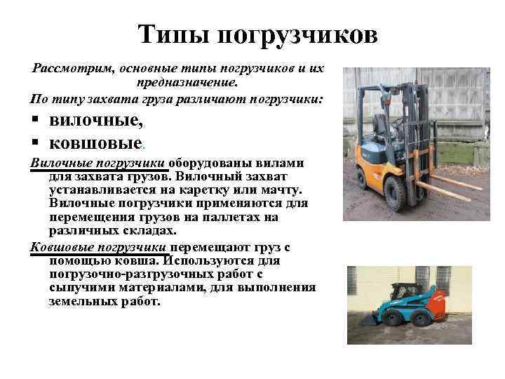 Какие погрузчики бывают