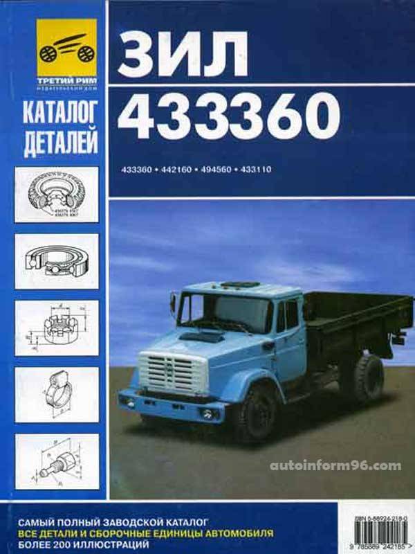 Эксплуатация и ремонт экономичного грузового автомобиля ЗИЛ-433360