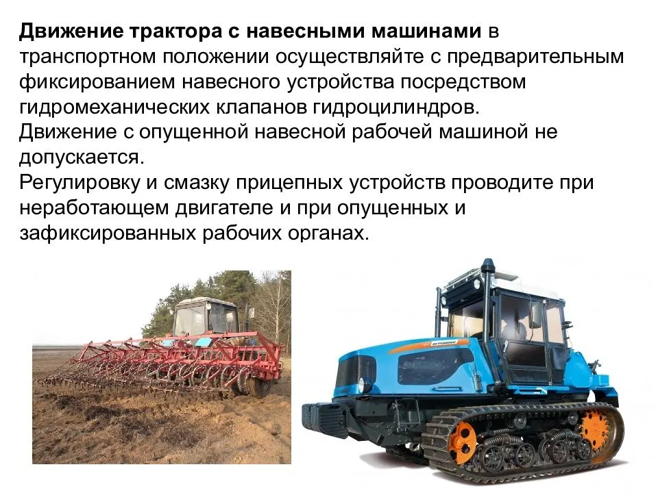 Безопасная эксплуатация трактора