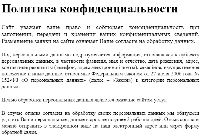 Образец политики конфиденциальности персональных данных для сайтов в 2023 году