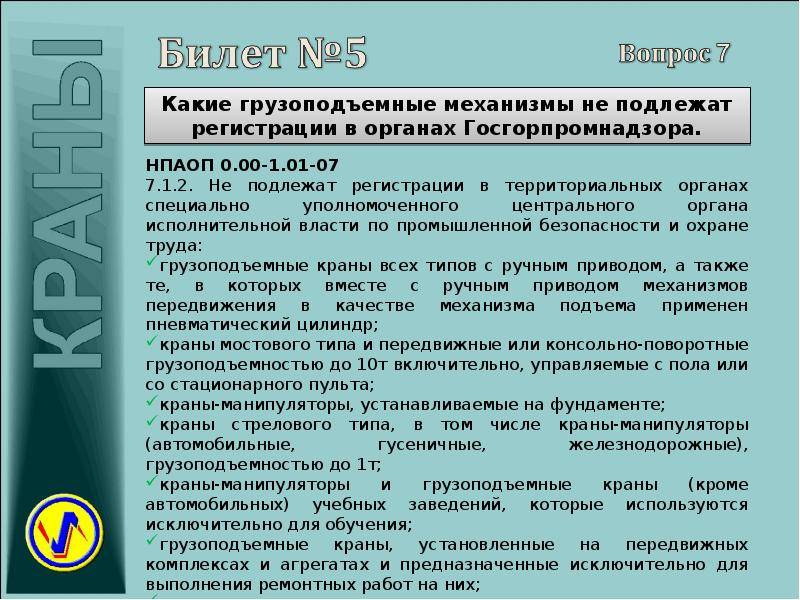 Правила ростехнадзора по грузопод машинам