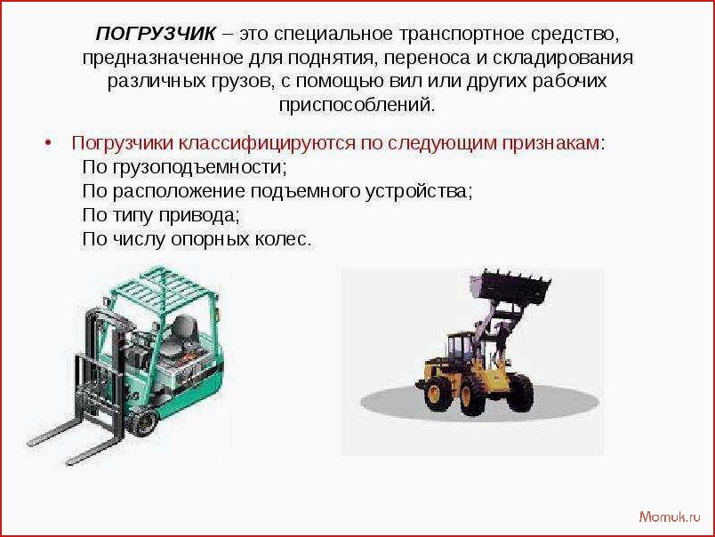 Назначение погрузчика. Классификация погрузчиков схема. Классификация погрузчиков по грузоподъемности. Классификация вилочных автопогрузчиков. Классификация погрузчиков ЖД.