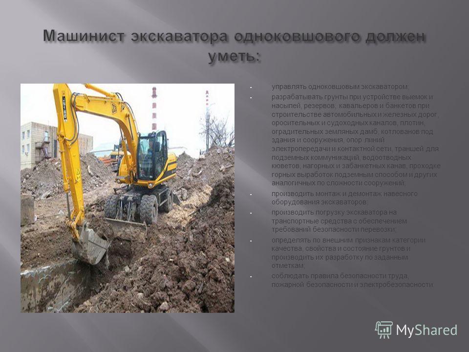 Что значит машинист экскаватора 4 разряда: подробное описание профессии и ее требований