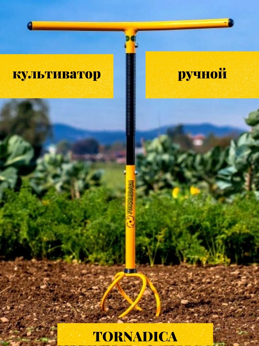 Ручной культиватор торнадо