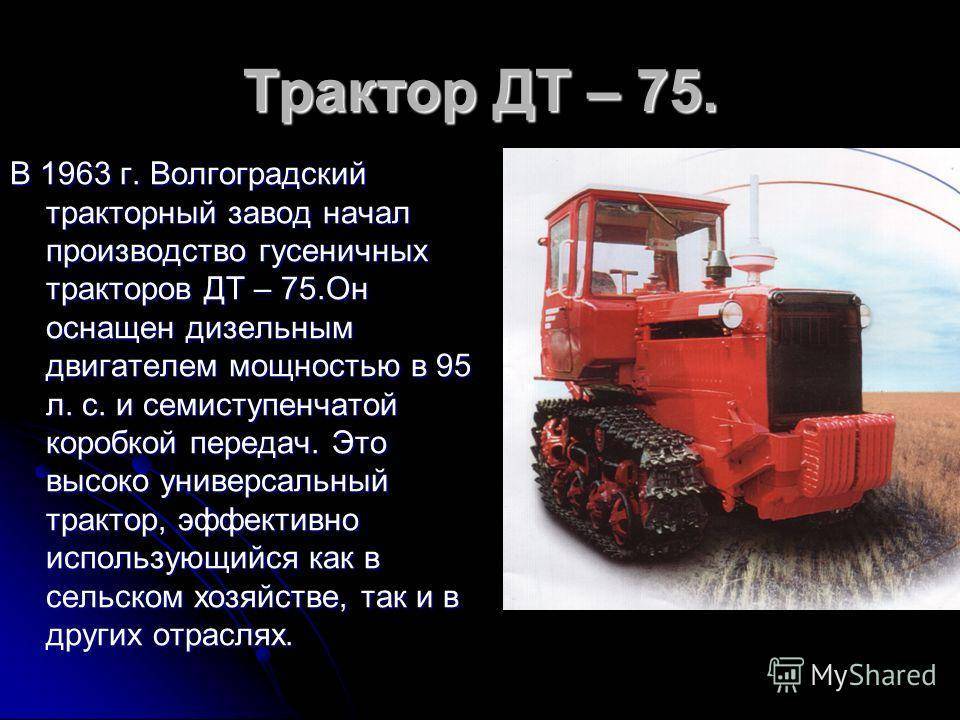 Технические характеристики, устройство, фото и видео трактора дт-75 и его модификаций