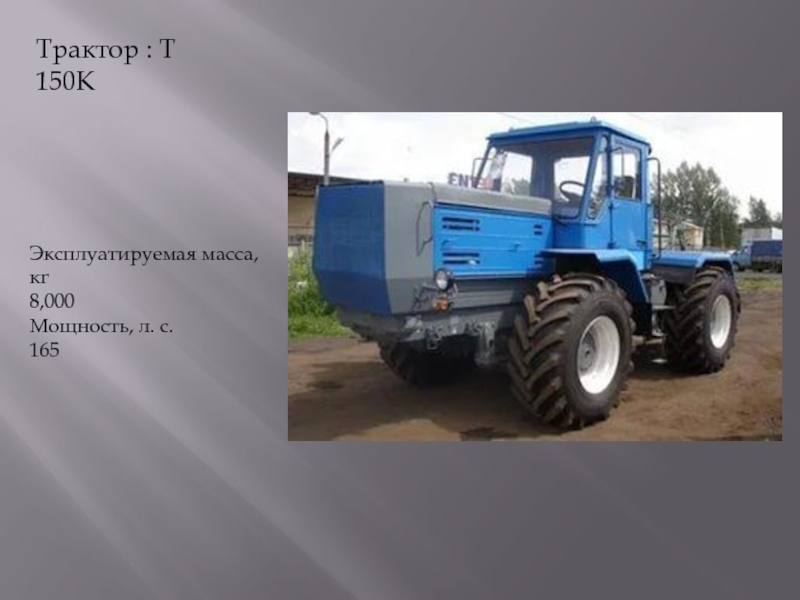 Трактора т-150 и т-150к
