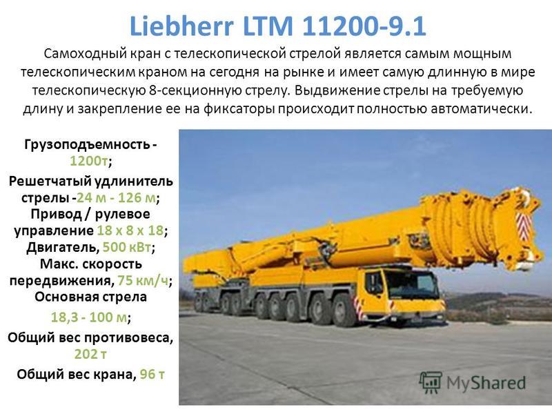 Кран liebherr ltm 11200 - технические характеристики, устройство, ремонт, аренда, запчасти
